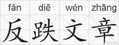 反跌文章的拼音