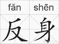 反身的拼音