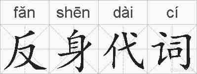 反身代词的拼音