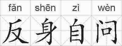 反身自问的拼音
