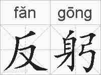 反躬的拼音