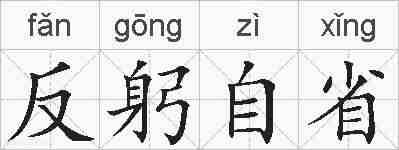 反躬自省的拼音