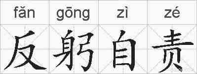 反躬自责的拼音