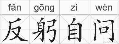 反躬自问的拼音