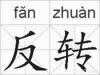 反转的拼音