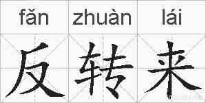 反转来的拼音