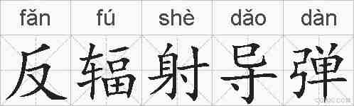 反辐射导弹的拼音