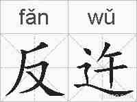 反迕的拼音