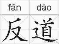 反道的拼音
