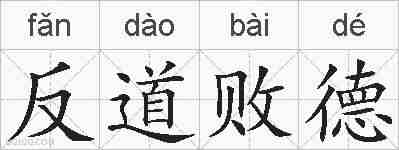 反道败德的拼音