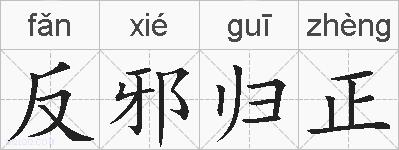 反邪归正的拼音