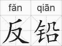 反铅的拼音