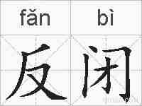 反闭的拼音