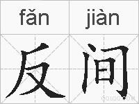 反间的拼音