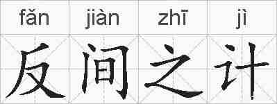 反间之计的拼音
