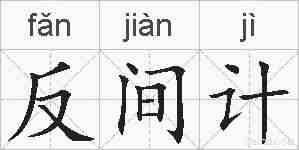 反间计的拼音