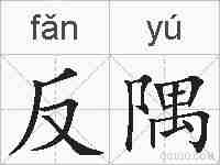 反隅的拼音