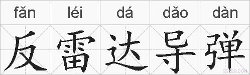 反雷达导弹的拼音