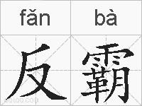 反霸的拼音