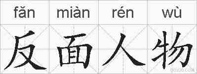 反面人物的拼音