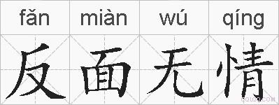 反面无情的拼音
