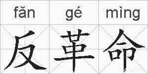 反革命的拼音