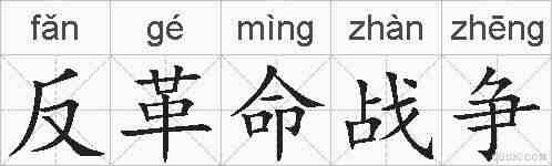 反革命战争的拼音
