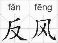 反风的拼音