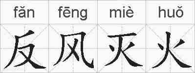 反风灭火的拼音