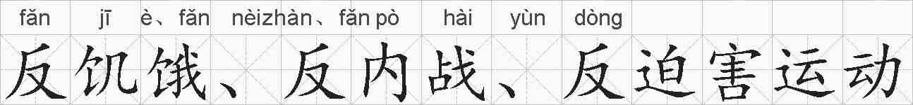 反饥饿、反内战、反迫害运动的拼音