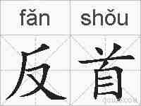反首的拼音