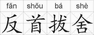 反首拔舍的拼音