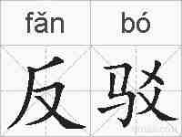 反驳的拼音