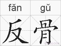 反骨的拼音