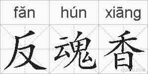 反魂香的拼音