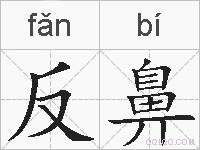 反鼻的拼音