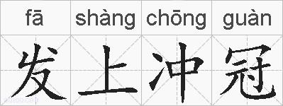 发上冲冠的拼音