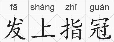 发上指冠的拼音