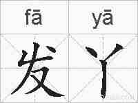 发丫的拼音