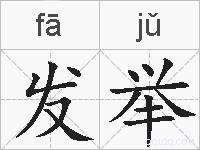 发举的拼音