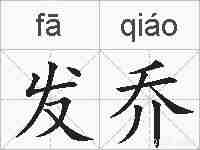 发乔的拼音