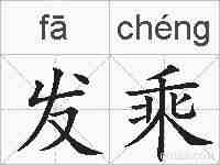 发乘的拼音