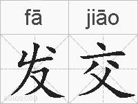 发交的拼音