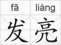 发亮的拼音
