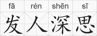 发人深思的拼音