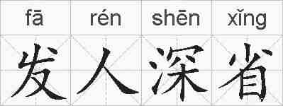 发人深省的拼音
