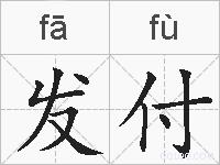 发付的拼音