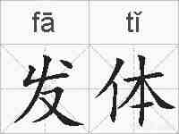 发体的拼音