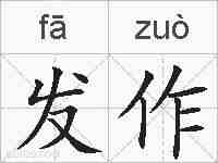 发作的拼音