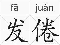 发倦的拼音